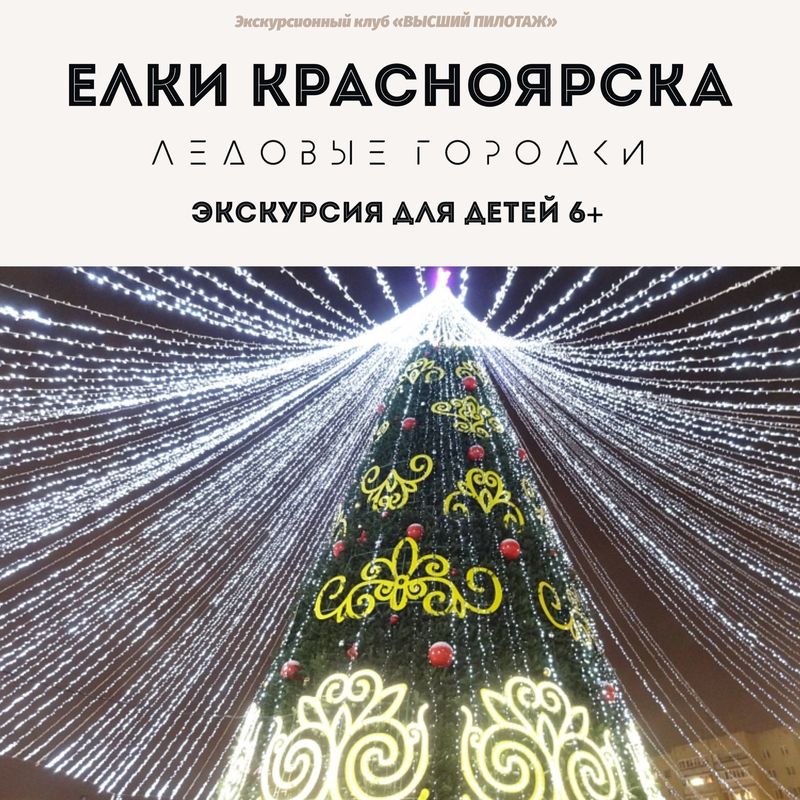НОВОГОДНЕЕ ПУТЕШЕСТВИЕ ПО ЕЛКАМ КРАСНОЯРСКА 7+